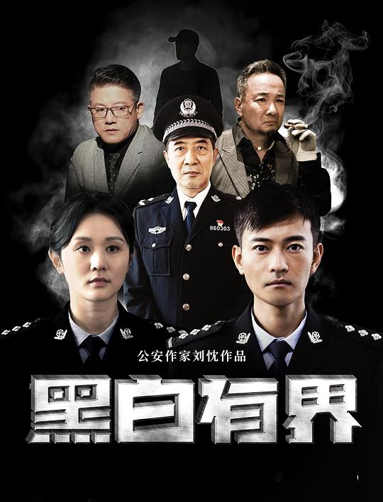 [BT下载][黑白有界][WEB-MP4/1.11GB][国语配音/中文字幕][1080P][流媒体][SONYHD小组作品]