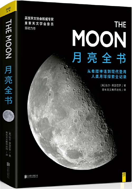 《月亮全书》从希腊神话到嫦娥4号 人类月球探索伟大瞬间全记录[pdf]