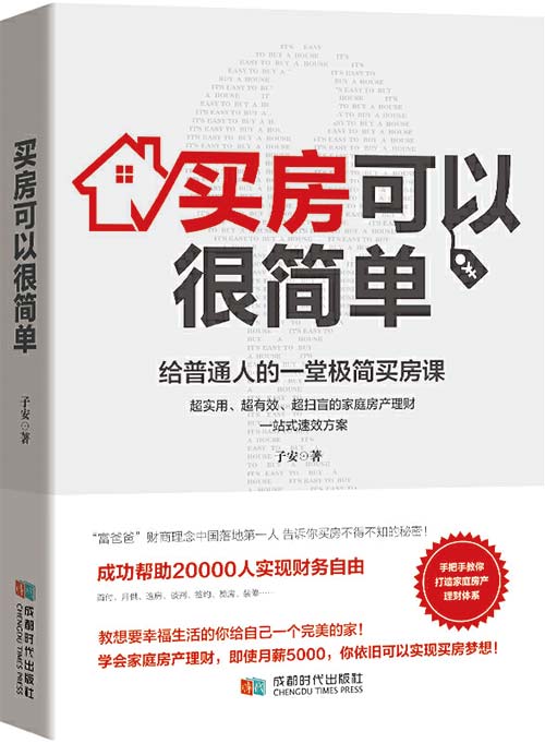 《买房可以很简单》给普通人的一堂极简买房课[pdf]