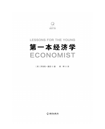 《第一本经济学》经济学入门书籍 豆瓣高分[pdf]