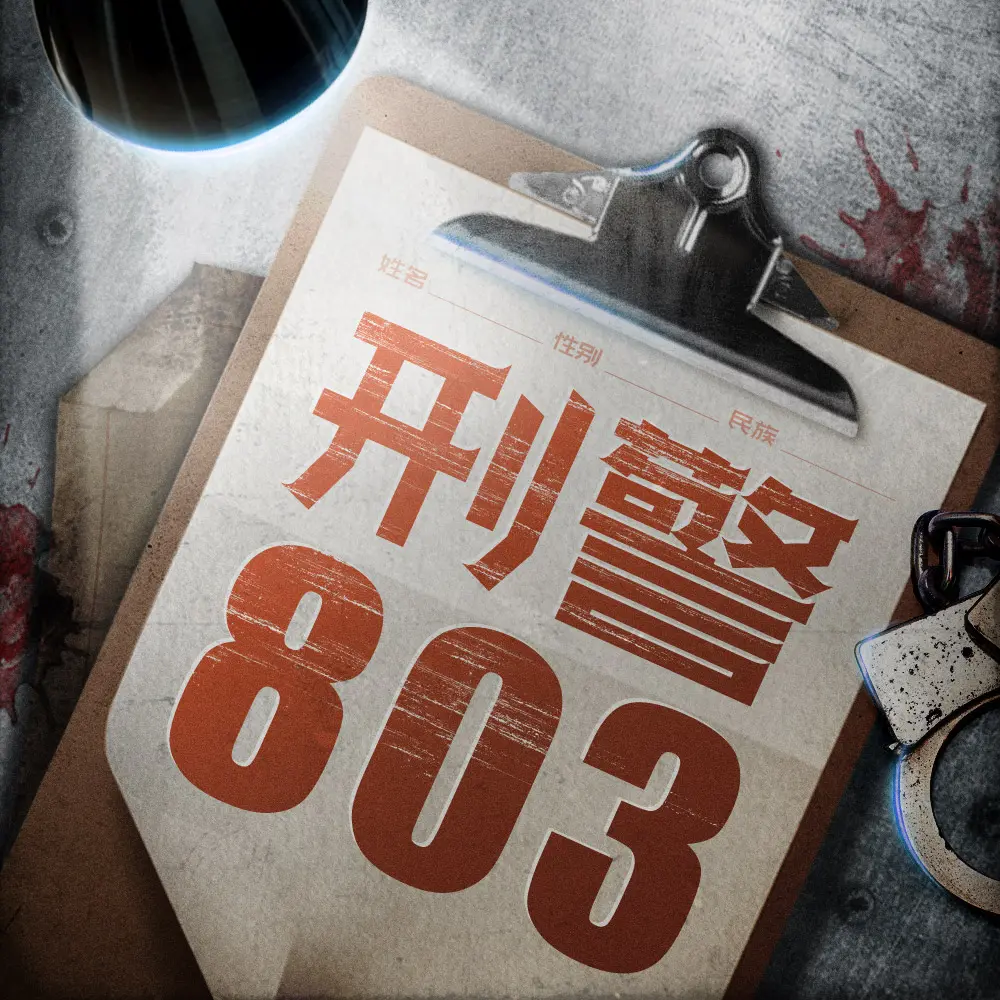 《刑警803大全集》有声小说 SMG尚世五岸&上海故事电波 双版本播音[mp3]