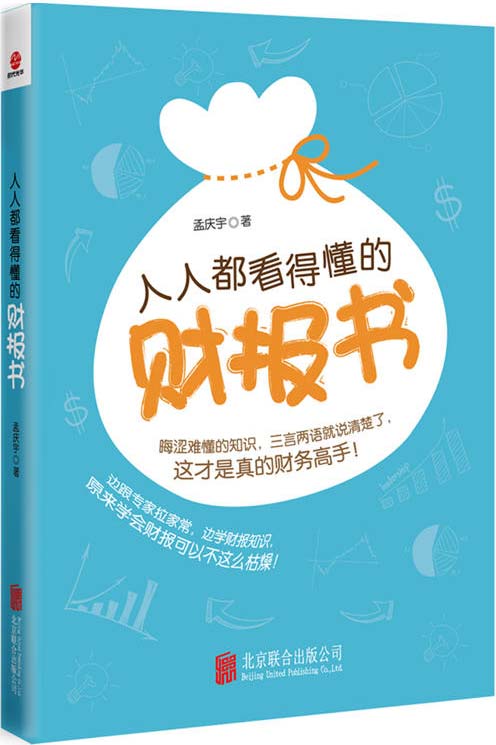 《人人都看得懂的财报书》人人都看得懂的通俗读物[pdf]