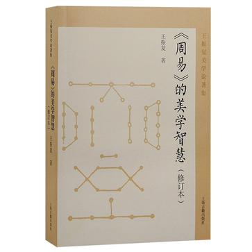 《周易》的美学智慧 修订本[pdf]