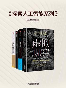 《探索人工智能系列》套装共4册[pdf]