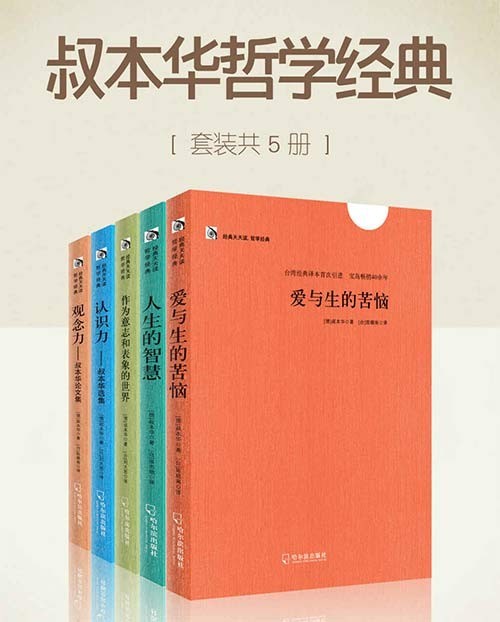 《叔本华哲学经典》套装5册 德国哲学大家叔本华著作 大众阅读[pdf]