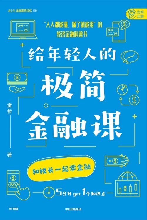 《给年轻人的极简金融课》洞悉日常生活现象背后的金融逻辑[pdf]