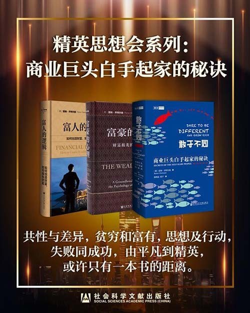 《精英思想会系列：商业巨头白手起家的秘诀》共3册[pdf]