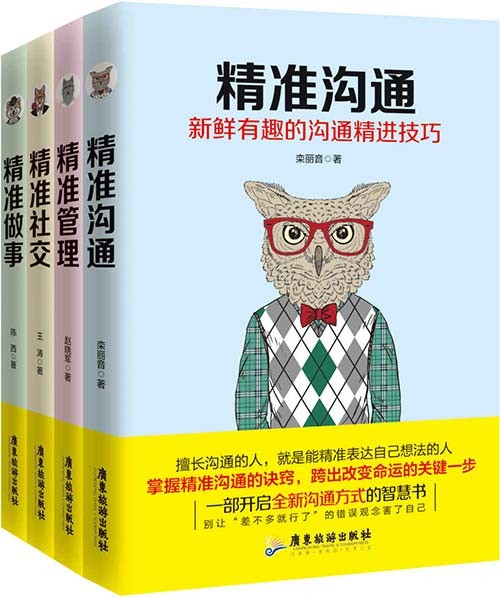 《精准到位系统丛书》套装四册 精准沟通 管理 社交 做事[pdf]