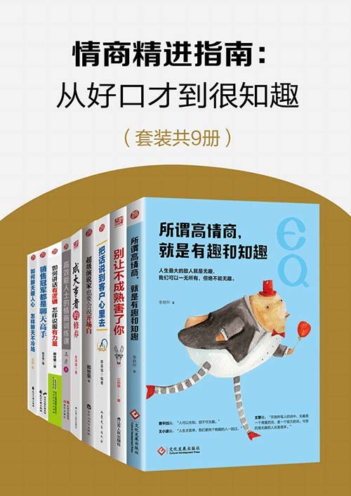 《情商精进指南：从好口才到很知趣》套装共9册[pdf]