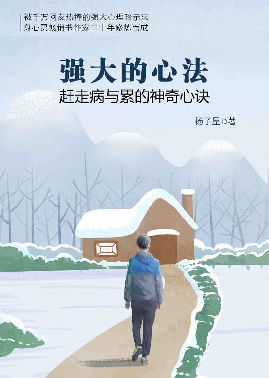 《强大的心法》赶走病与累的神奇心诀[pdf]