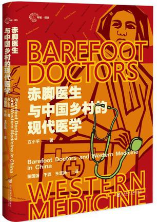 《赤脚医生与中国乡村的现代医学》方小平[pdf]