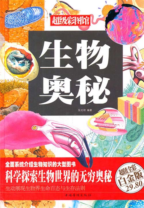 《生物奥秘》全彩版 科学探索生物世界的无穷奥秘[pdf]