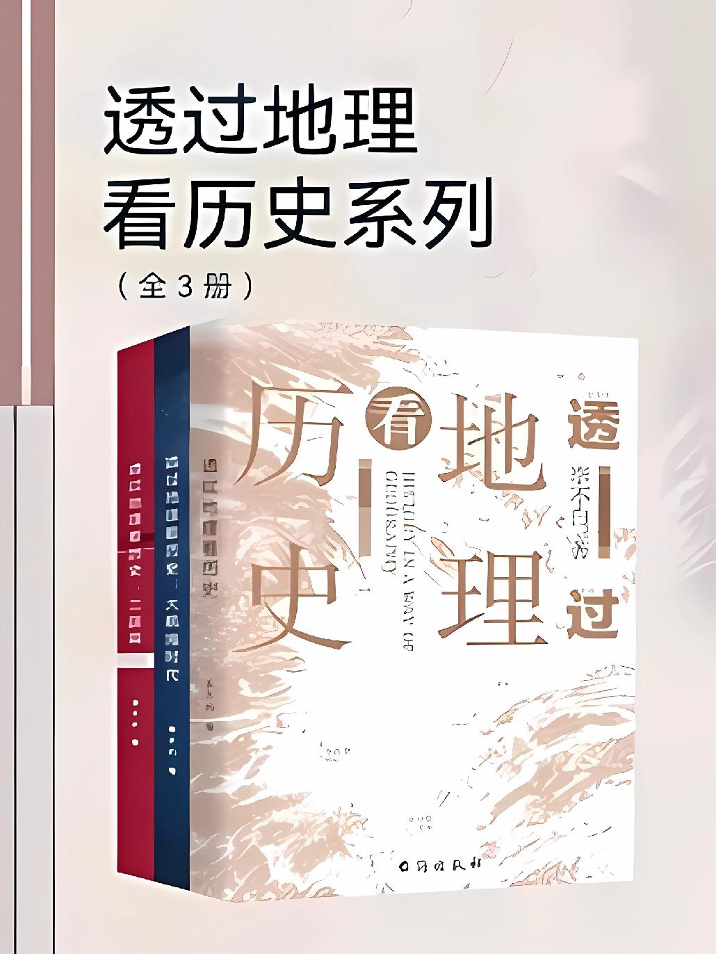 《透过地理看历史系列》全3册 310余幅全彩地图 揭秘人类历史的发展逻辑[pdf]