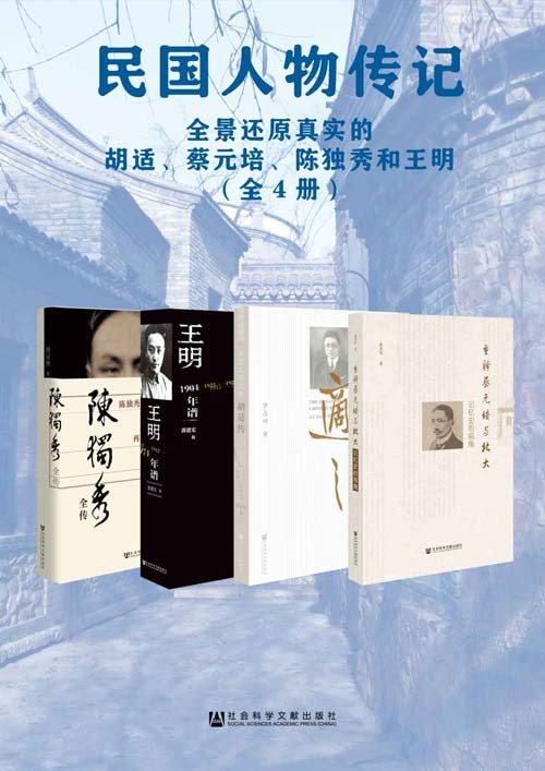 《民国人物传记》全景还原真实的胡适 蔡元培 陈独秀和王明[pdf]