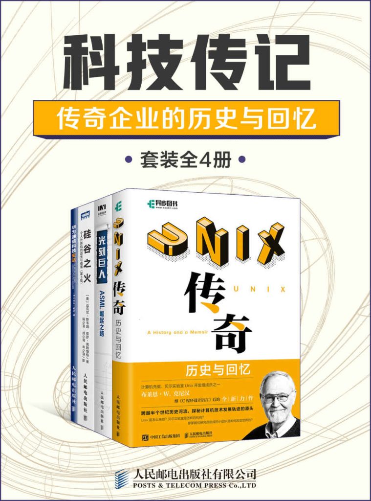 《科技传记：传奇企业的历史与回忆》套装全4册[pdf]