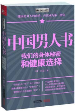 《中国男人书》身体秘密 难言之隐的痛[pdf]