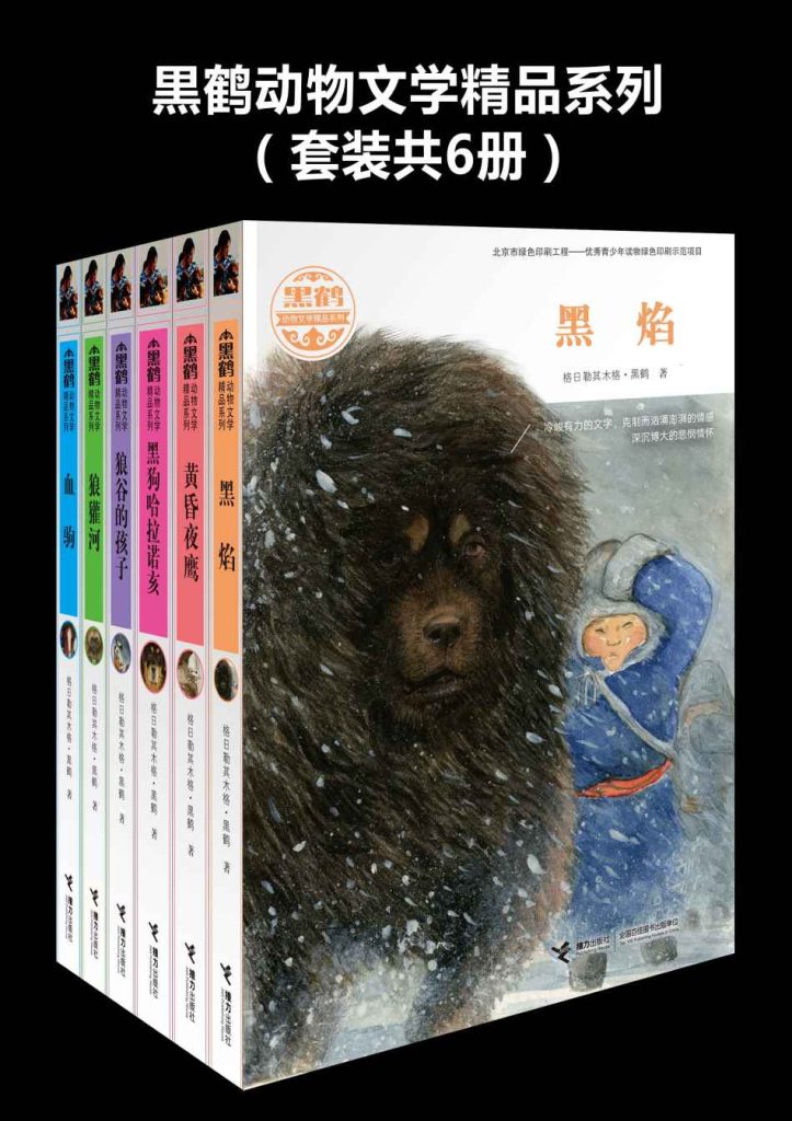 《黑鹤动物文学精品系列》套装共6册[pdf]