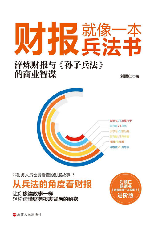 《财报就像一本兵法书》 轻松看懂财务报表背后的秘密[pdf]