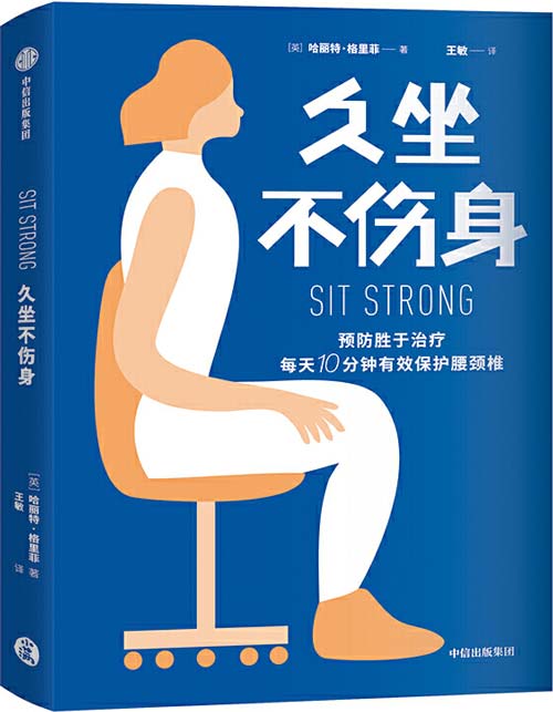 《久坐不伤身》预防胜于治疗 每天10分钟有效保护腰颈椎[pdf]