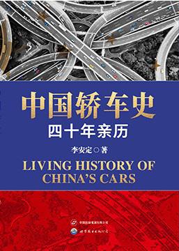 《中国轿车史》四十年亲历[pdf]