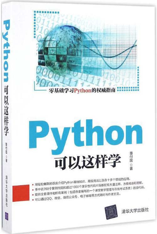 《Python可以这样学》用轻松幽默的语言介绍Python[pdf]