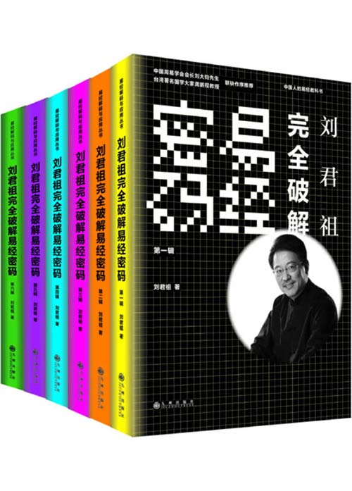 《刘君祖完全破解易经密码》全六册 海内外春秋帝王学 当代易学研究大家[pdf]