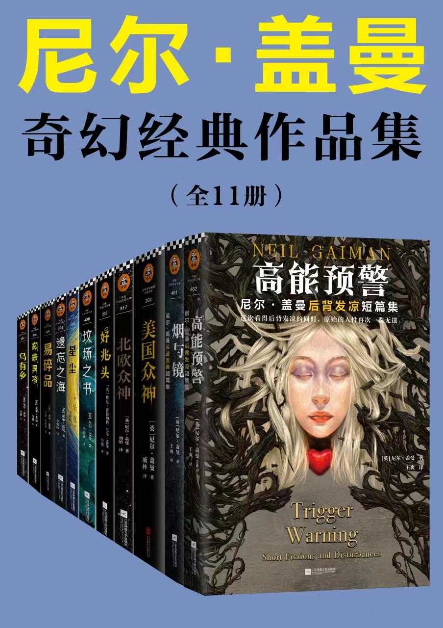 《尼尔盖曼奇幻经典作品集》套装共11册[pdf]