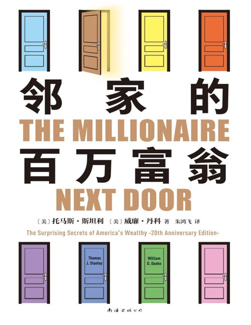 《邻家的百万富翁》一部让400万普通人稳稳变富的财富宝典[pdf]