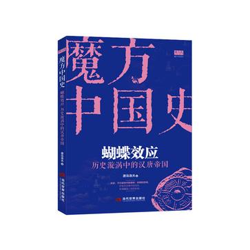 《蝴蝶效应：历史漩涡中的汉唐帝国》波澜壮阔的历史画卷[pdf]