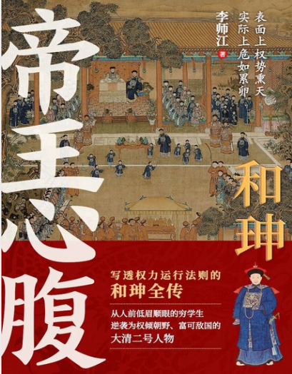 《和珅：帝王心腹》一部写透权力运行法则的和珅全传[pdf]