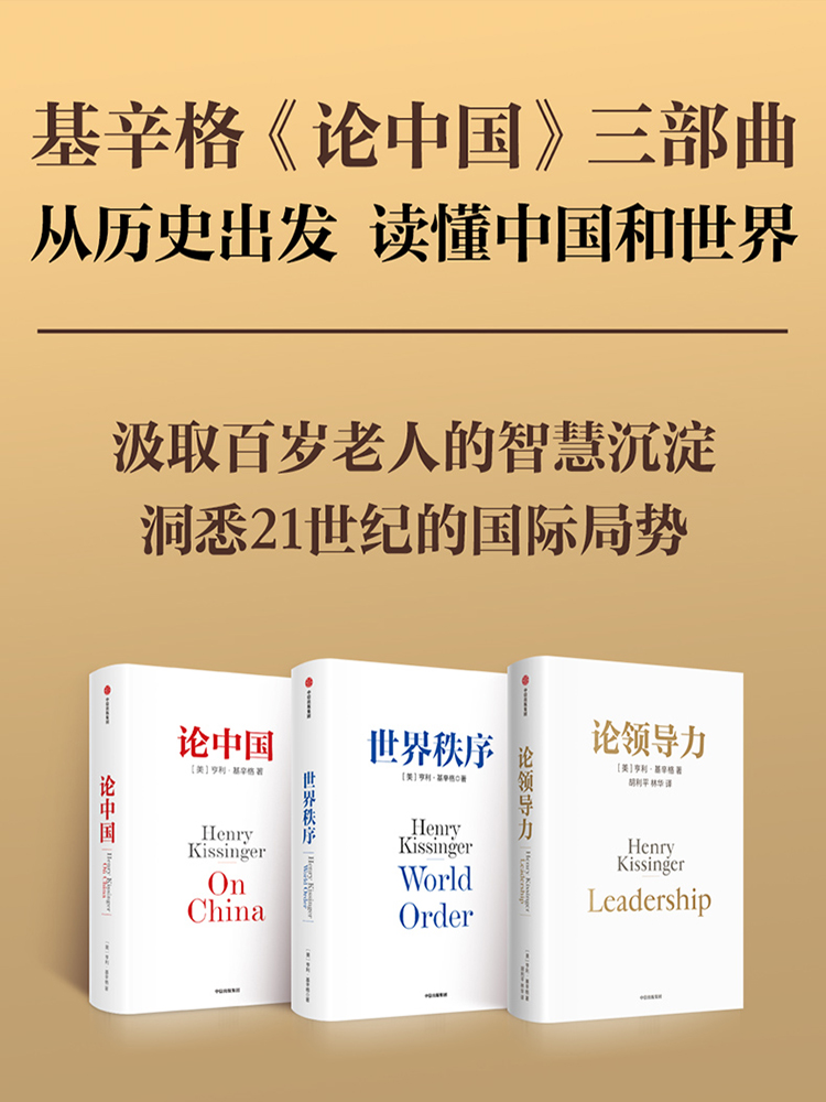 基辛格《论中国》三部曲 从历史出发 读懂中国和世界[pdf]