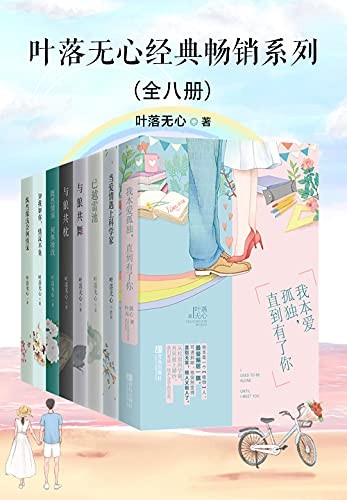 《叶落无心经典畅销作品集》全八册 超高口碑经典军旅言情[epub]