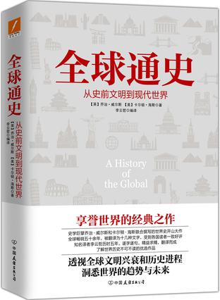 《全球通史》世界通史领域的开山大作[pdf]