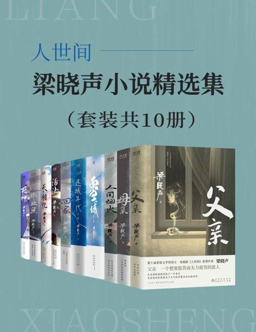 《人世间：梁晓声小说精选集》套装共10册 第十届茅盾文学奖得主 叙写人世间的温暖与感动[pdf]