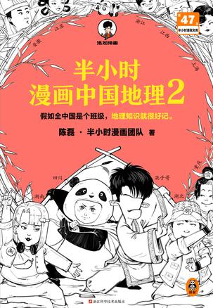 《半小时漫画中国地理2》科普地理新系列[pdf]