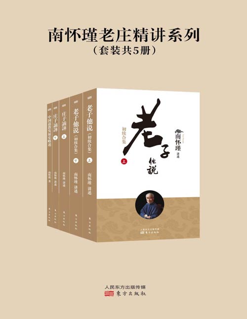 《南怀瑾老庄精讲系列》套装共5册 儒释道诸子百家 古今中外 任他拈提[pdf]