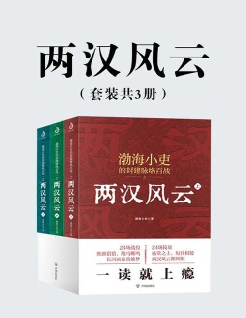 《两汉风云》套装3册 看就上瘾的两汉四百年[epub]