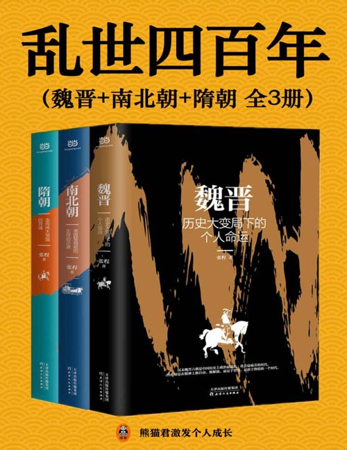  《乱世四百年》魏晋 南北朝 隋朝 读懂乱世中国 读懂抉择与大智慧[epub]