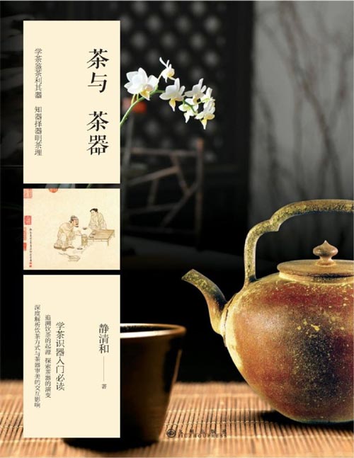 《茶与茶器》国内茶界对茶与茶器的研究[pdf]