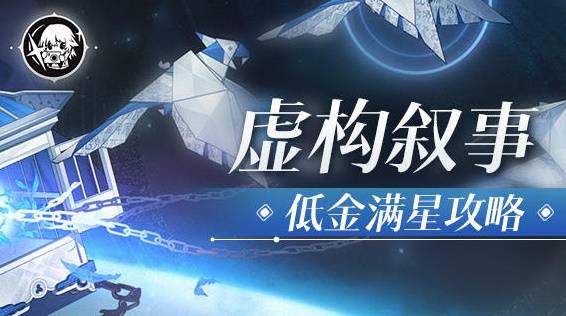 《崩坏星穹铁道》2.6虚构低金满星攻略