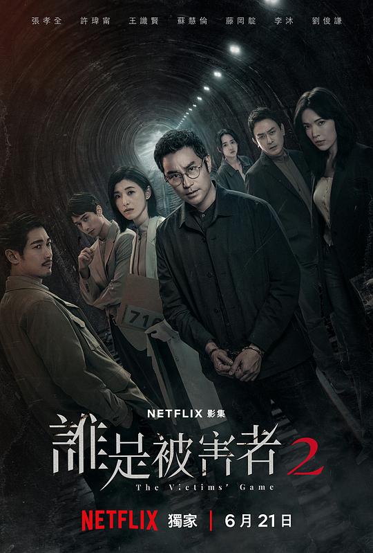 [BT下载][谁是被害者 第二季][第06集][WEB-MKV/0.84G][国语配音/中文字幕][4K-2160P][60帧率][H265][流媒体