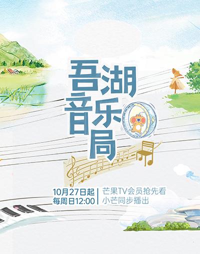 [BT下载][吾湖音乐局][第03集][WEB-MP4/1.99G][国语配音][1080P][流媒体][LelveTV]