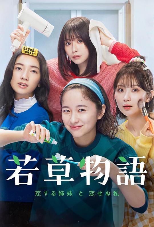 [BT下载][若草物语——恋爱的姐妹和不恋爱的我][第05集][WEB-MKV/1.03G][中文字幕][1080P][流媒体][ParkTV]