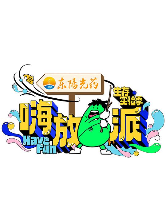 [BT下载][嗨放派·生存实验季][第00-10集][WEB-MKV/54.58G][国语配音/中文字幕][4K-2160P][H265][流媒体][Z