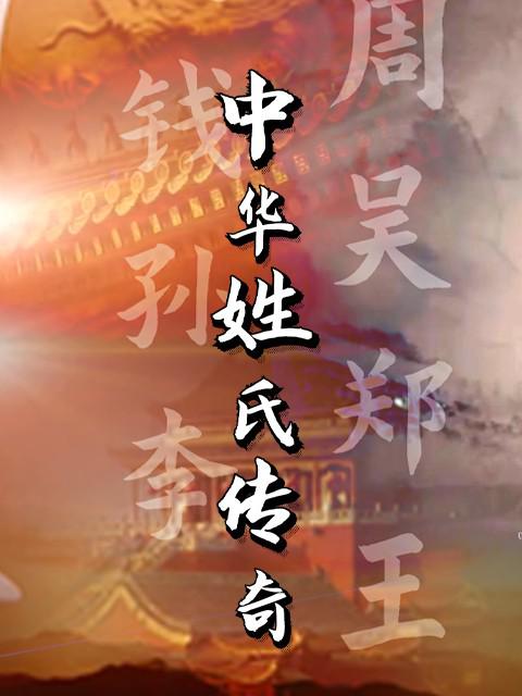 [BT下载][中华姓氏传奇][第97集][WEB-MKV/2.53G][国语配音/中文字幕][4K-2160P][流媒体][ZeroTV]