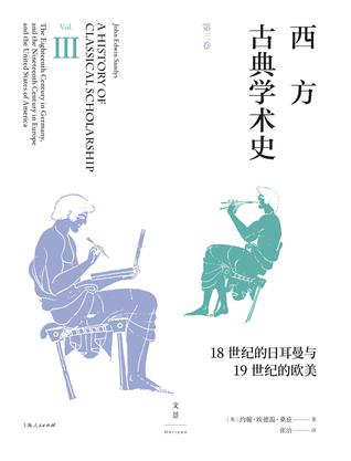 《西方古典学术史》套装全三卷 经久不衰的经典之作[pdf]