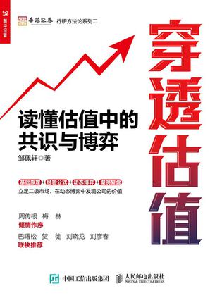 《穿透估值》读懂估值中的共识与博弈[pdf]