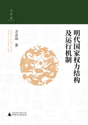 《明代国家权力结构及运行机制》明代政治生态全景图[pdf]