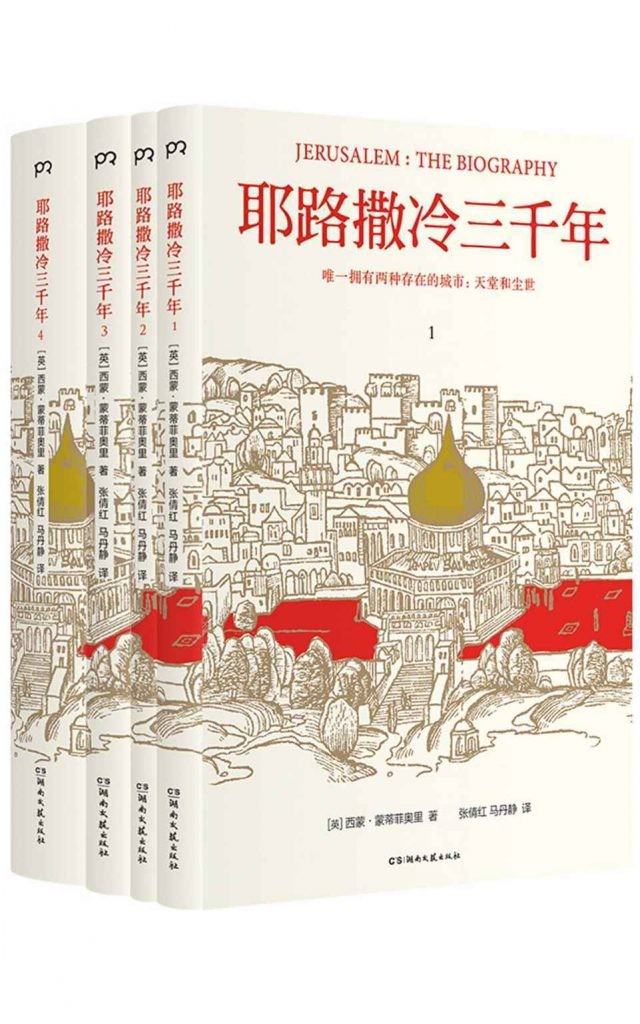 《耶路撒冷三千年》全新增订版 唯一拥有两种存在的城市:天堂和尘世[pdf]