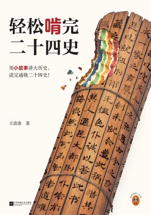 《轻松啃完二十四史》翻开本书，不知不觉通晓二十四史[pdf]